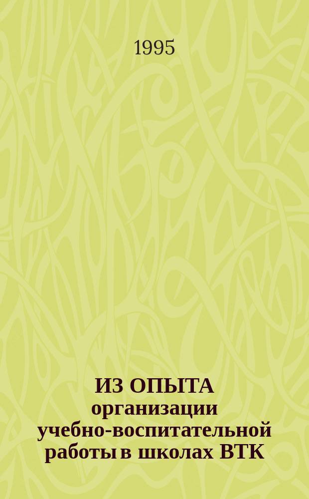 ИЗ ОПЫТА организации учебно-воспитательной работы в школах ВТК : Сборник. Ч. 3
