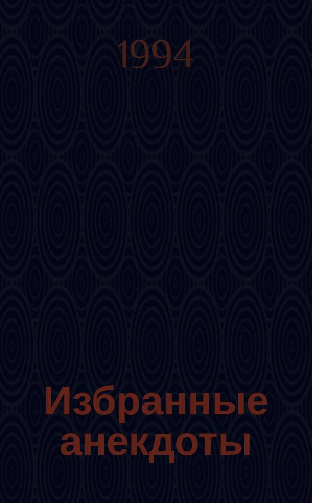 Избранные анекдоты : 1