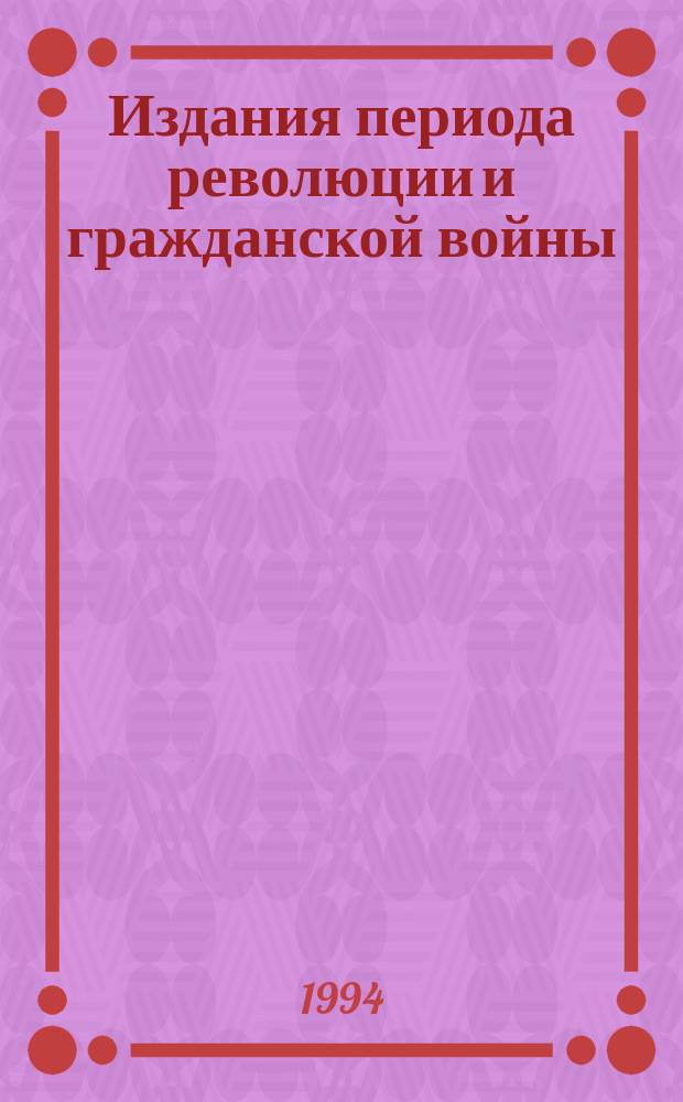 Издания периода революции и гражданской войны (1917-1921) в России : Кат. коллекции. Ч. 3 : 1919