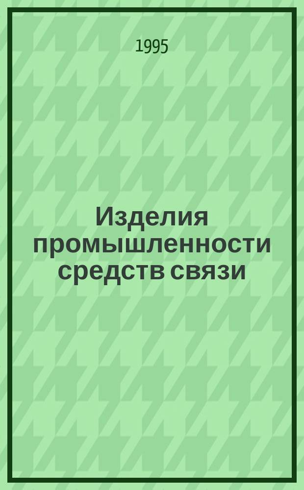 Изделия промышленности средств связи : Номенклатур. кат. на 1995-1996 г. 3 : Серия "Аппаратура проводной связи и передачи данных"