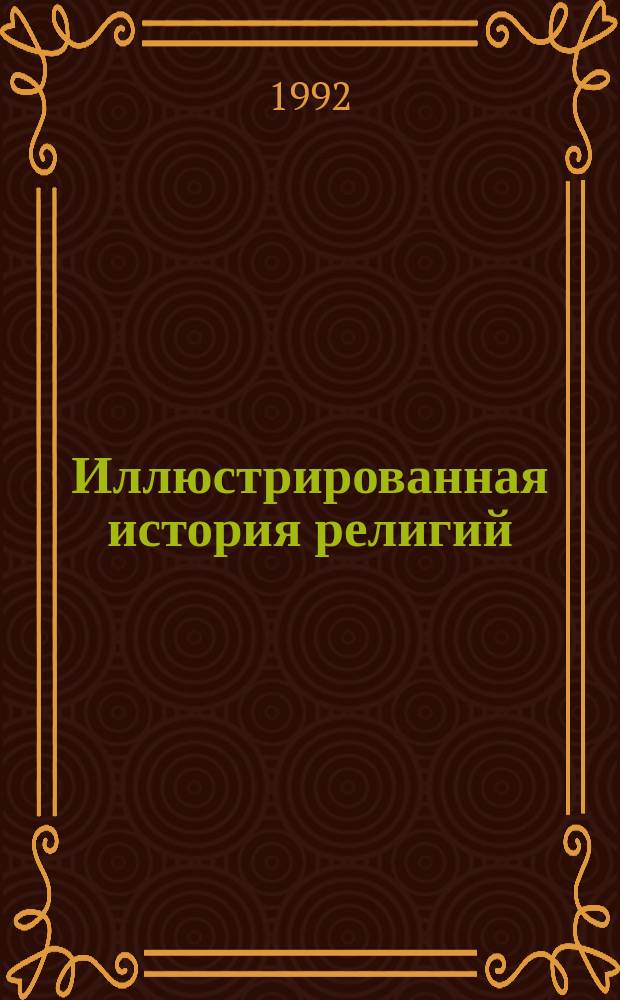 Иллюстрированная история религий : В 2 т. С прил. библиогр. указ. рус. лит. по истории религий, просмотр. кн. С.Н. Трубецким. Т. 1 : Народы Африки, Америки, Великого Океана. Китай. Япония. Египет. Вавилон и Ассирия. Сирия и Финикия. Израиль. Ислам