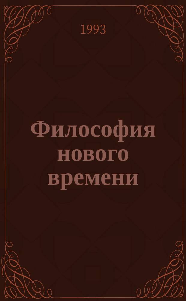 Философия нового времени : Учеб. пособие. Ч. 2 : XVIII век