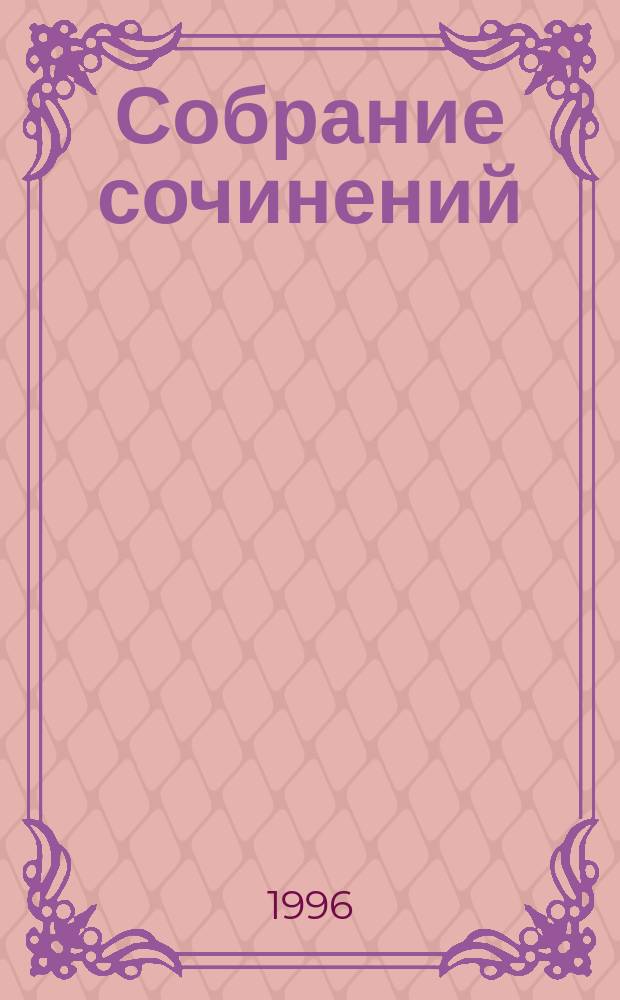 Собрание сочинений : В 10 т. Т. 6, кн. 2