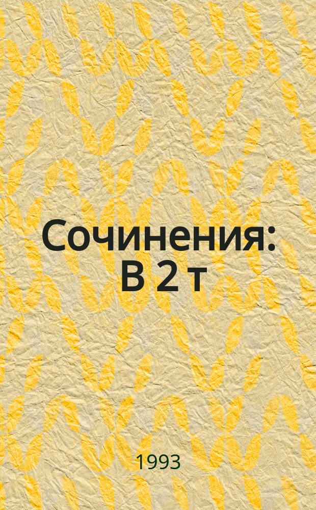 Сочинения : В 2 т