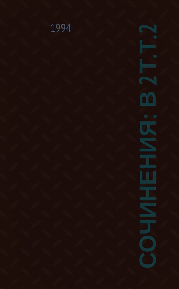 Сочинения : В 2 т. Т. 2 : Религиозная философия