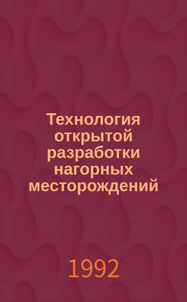 Технология открытой разработки нагорных месторождений : Учеб. пособие для студентов спец. 09.05 по дисциплине "Технология и комплекс. механизация" (по профилю). Ч. 2