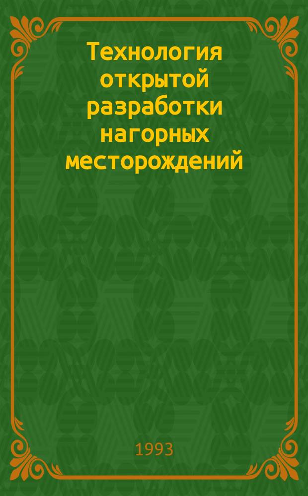 Технология открытой разработки нагорных месторождений : Учеб. пособие для студентов спец. 09.05 по дисциплине "Технология и комплекс. механизация" (по профилю). Ч. 3