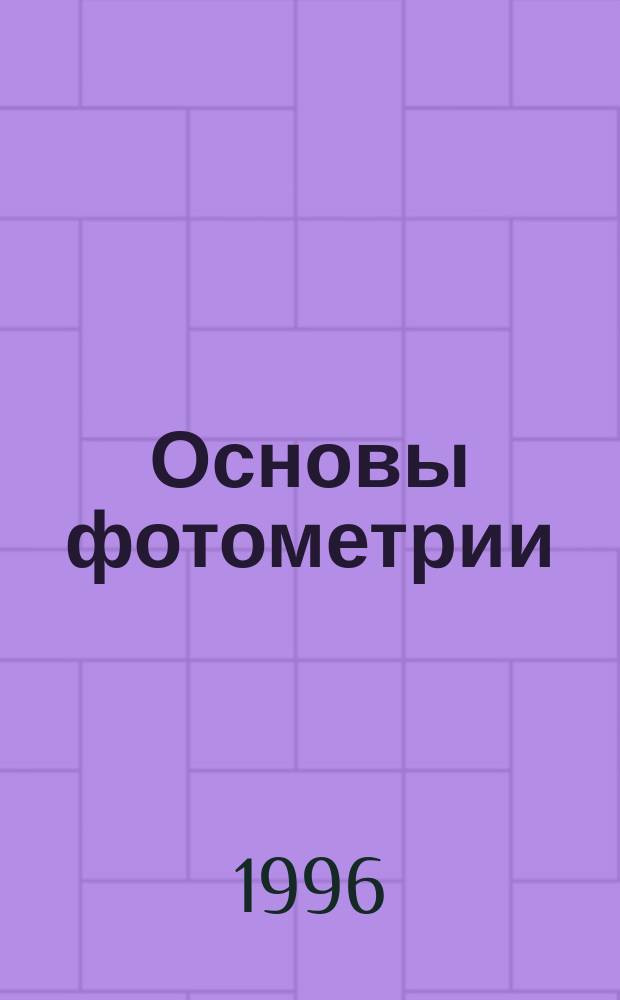 Основы фотометрии : Учеб. пособие для студентов спец. "Телекоммуникац. системы". Ч. 2 : Источники оптического излучения