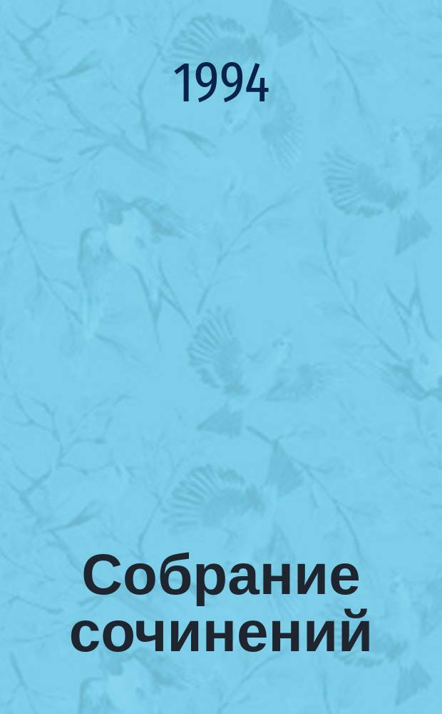 Собрание сочинений : В 5 т