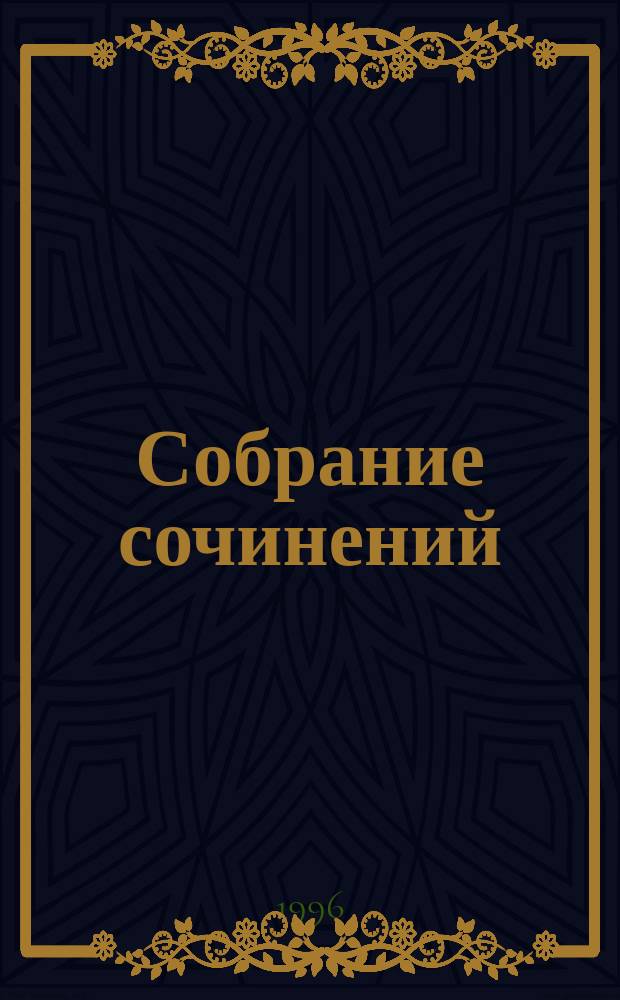 Собрание сочинений : В 5 т. Т. 3 : Рассказы. Фельетоны, статьи, речи (1932-1937). Водевили и киносценарии