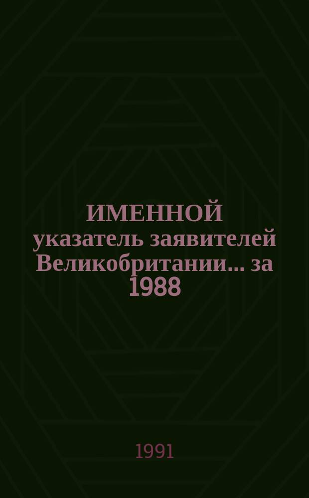 ИМЕННОЙ указатель заявителей Великобритании... ... за 1988