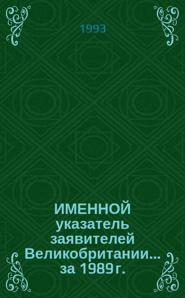 ИМЕННОЙ указатель заявителей Великобритании... ... за 1989 г.
