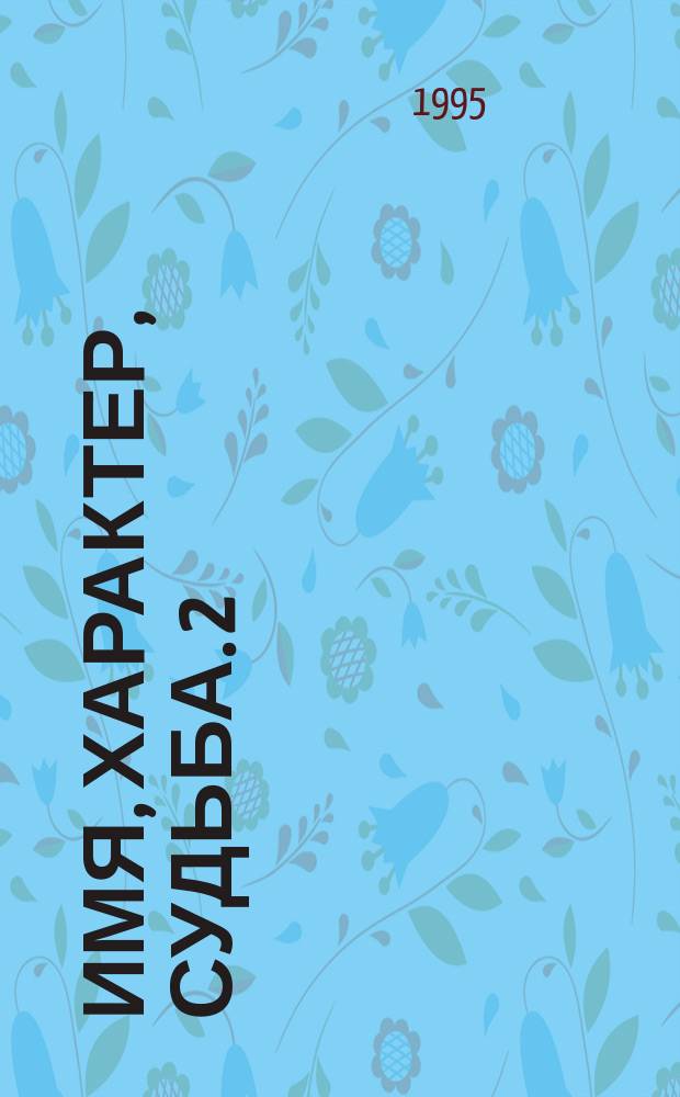 Имя, характер, судьба. 2