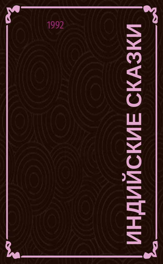 Индийские сказки : В 3 ч. [Перевод Для детей]. Ч. 3