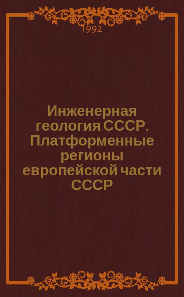 Инженерная геология СССР. Платформенные регионы европейской части СССР : В 2 кн. Кн. 1