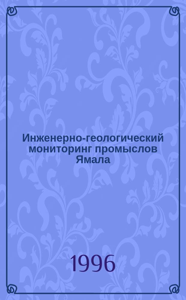Инженерно-геологический мониторинг промыслов Ямала : В 2 т