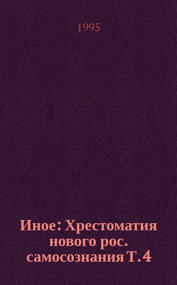 Иное : Хрестоматия нового рос. самосознания Т. 4 : Путеводитель