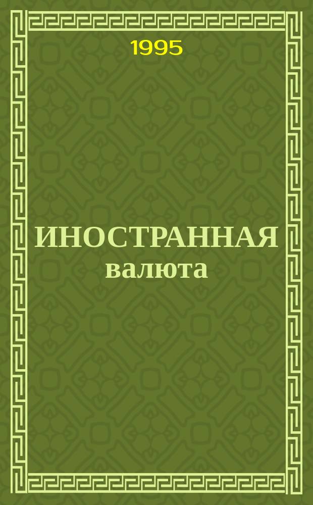 ИНОСТРАННАЯ валюта