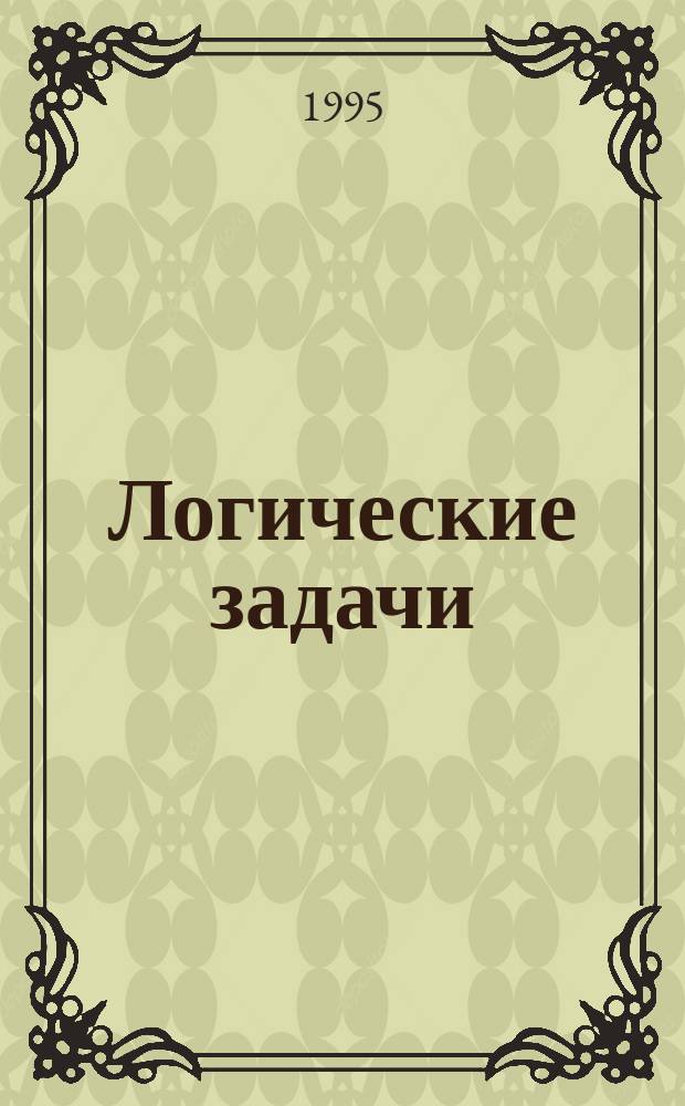 Логические задачи : Детям от 5 до 8 лет. Вып. 2 : Соотношение фигур