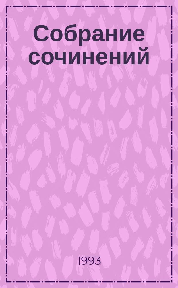 Собрание сочинений : В 6 т. Т. 3
