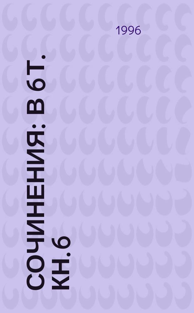 Сочинения : В 6 т. [Кн. 6] : Ульмская ночь