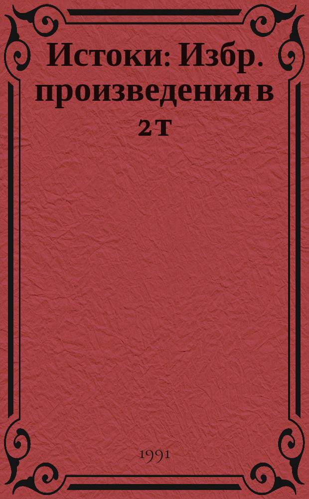 Истоки : Избр. произведения в 2 т