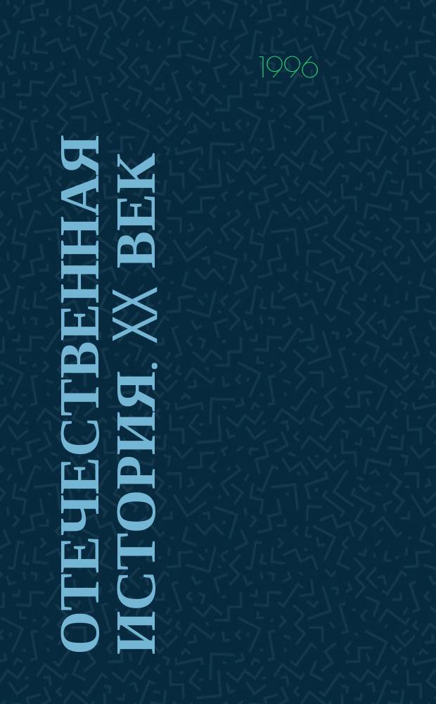 Отечественная история. XX век : Учеб. для 10 кл. общеобразоват. учреждений. Ч. 2
