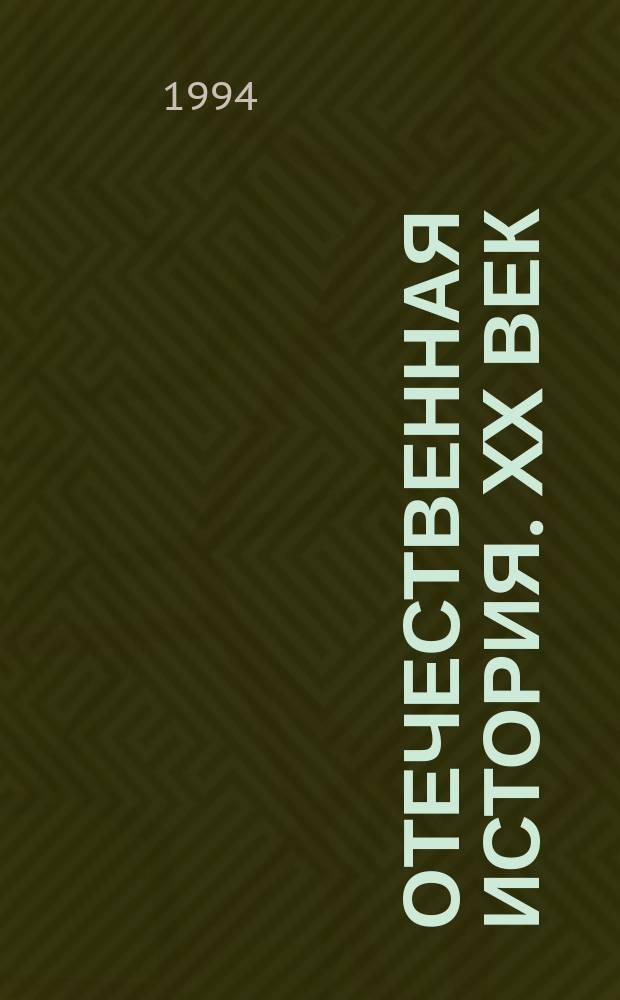 Отечественная история. XX век : [Учебник]. Ч. 1