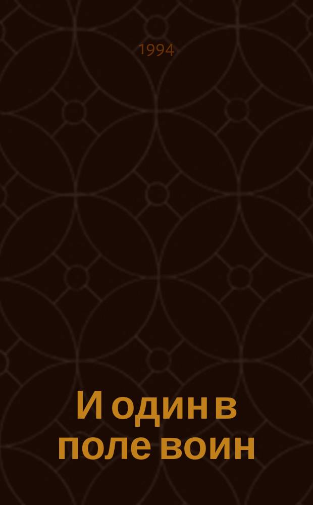 И один в поле воин : Роман в 3 кн. : Пер. с укр.