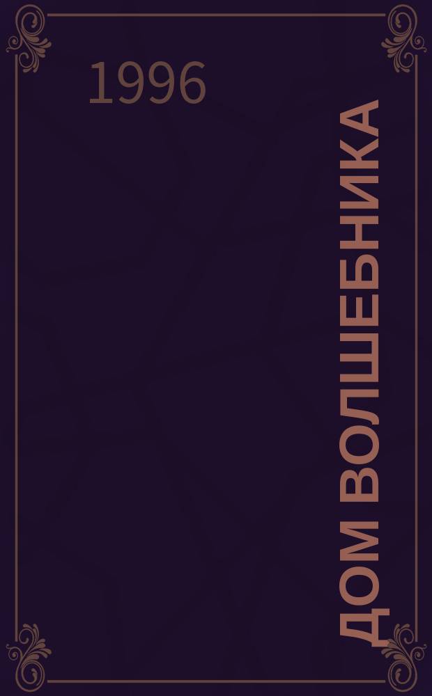 Дом волшебника : Сказка-детектив [В 2 ч. Ч. 2