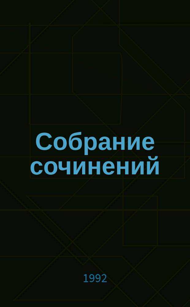Собрание сочинений : В 6 т. Т. 2 : Обезьяна приходит за своим черепом ; Приключения "Обезьяны"