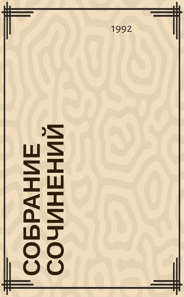 Собрание сочинений : В 6 т. Т. 3 : Рассказы разных лет ; Новеллы о Шекспире ; Приложение