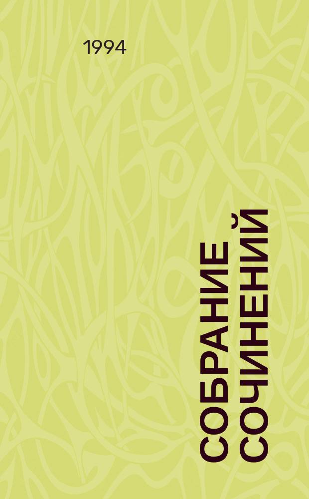 Собрание сочинений : В 7 т. Т. 6 : Братья Карамазовы