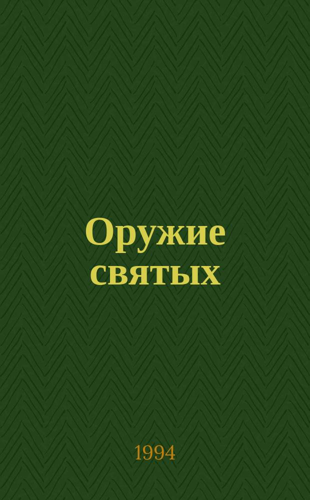 Оружие святых : [Пер. с англ.]. Кн. 1-А