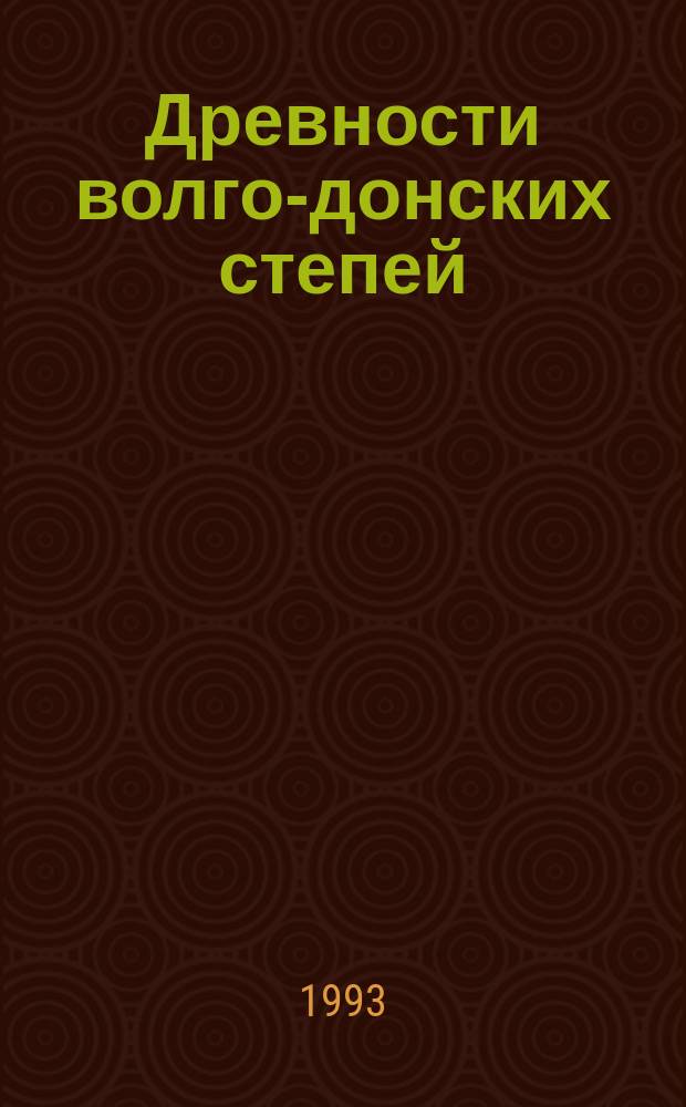 Древности волго-донских степей : Сб. науч. тр. Вып. 3