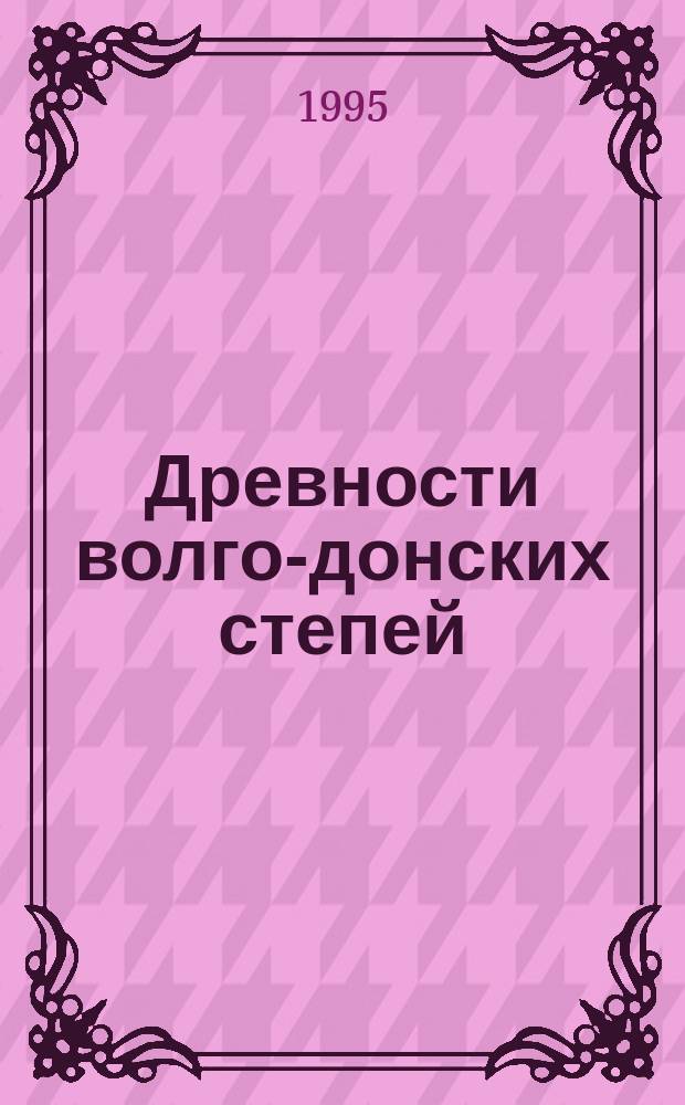 Древности волго-донских степей : Сб. науч. тр. Вып. 5