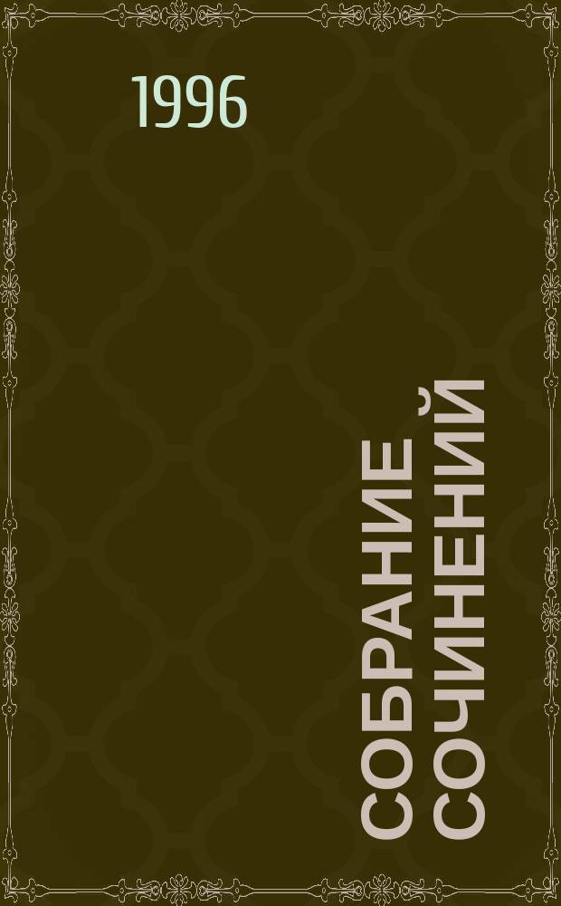 Собрание сочинений : В 7 т. [Пер. с фр.]. Т. 6 : Конец людей