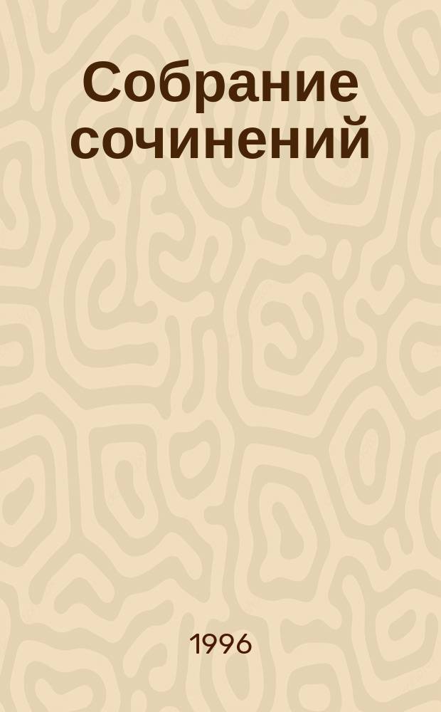 Собрание сочинений : В 7 т. [Пер. с фр.]. Т. 7 : Трилогия "Конец людей"