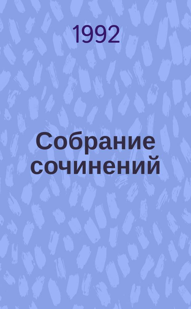 Собрание сочинений : В 4 т. Из сер. "Проклятые короли". Т. 2 : Яд и корона ; Негоже лилиям прясть
