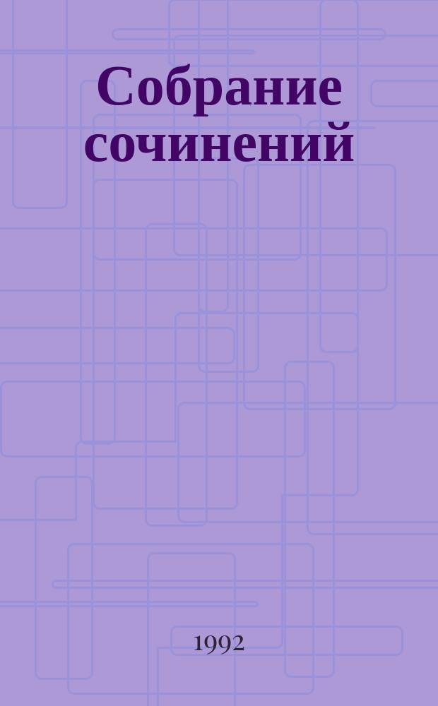 Собрание сочинений : В 4 т. Из сер. "Проклятые короли". Т. 4 : Лилия и лев ; Когда король губит Францию