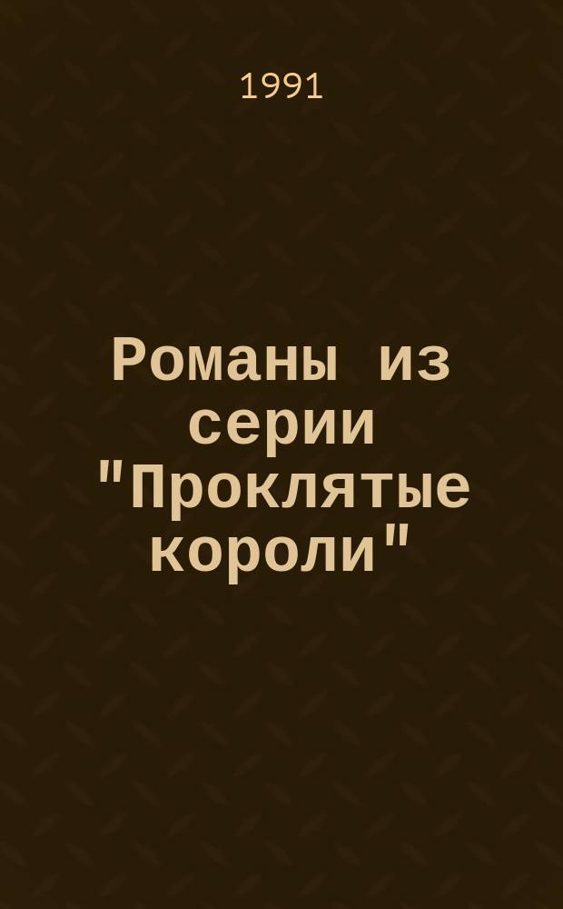 Романы из серии "Проклятые короли" : [В 3 кн.] Пер. с фр. [Кн. 1] : Железный король ; Узница Шато-Гайара