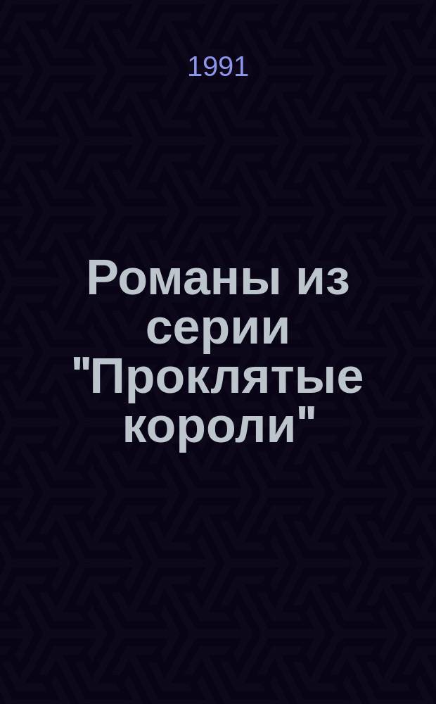 Романы из серии "Проклятые короли" : [В 3 кн.] Пер. с фр. [2] : Яд и корона ; Негоже лилиям прясть ; Французская волчица