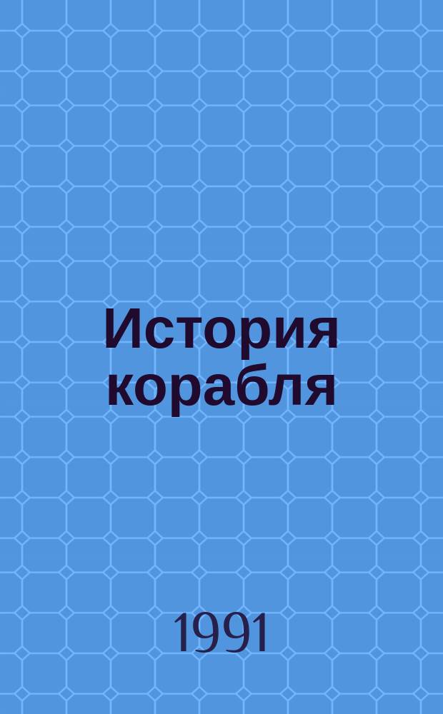 История корабля : Судостроение в России. Вып. 1