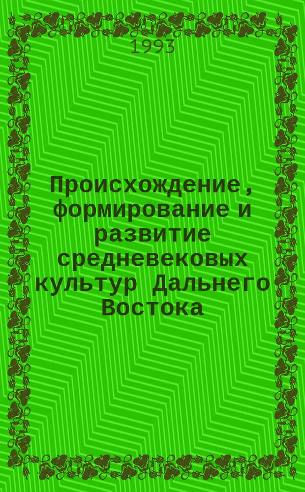 Происхождение, формирование и развитие средневековых культур Дальнего Востока : По материалам керам. пр-ва : В 2 ч.