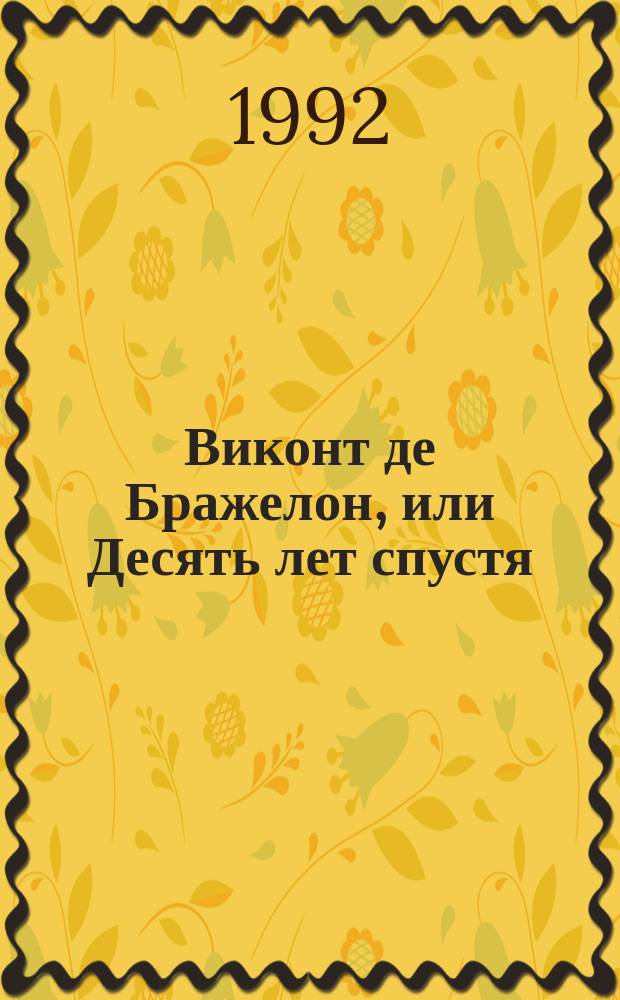 Виконт де Бражелон, или Десять лет спустя : Роман [Для сред. и ст. шк. возраста] Пер. с фр. [Т. 1]