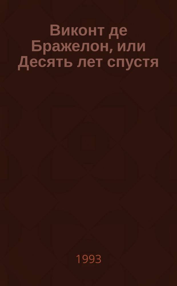 Виконт де Бражелон, или Десять лет спустя : Роман [Для сред. и ст. шк. возраста] Пер. с фр. [Т. 3]