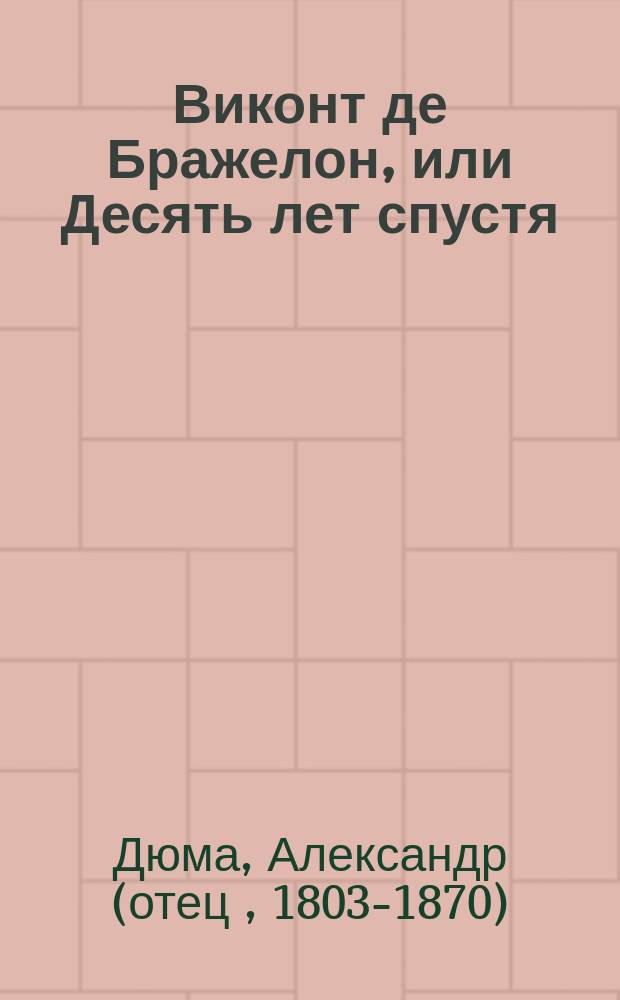 Виконт де Бражелон, или Десять лет спустя : Роман : В 3 т. : Пер. с фр.