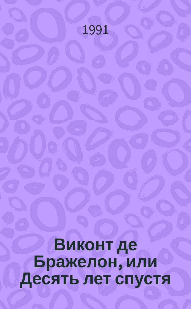 Виконт де Бражелон, или Десять лет спустя : Роман [В 3 т. Пер. с фр.]. [1]