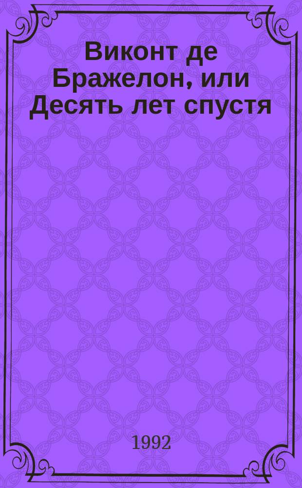 Виконт де Бражелон, или Десять лет спустя : Роман [В 3 т. Пер. с фр.]. [3]