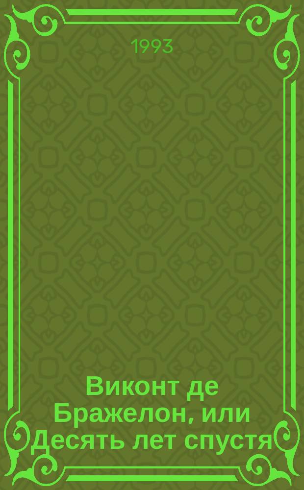 Виконт де Бражелон, или Десять лет спустя : [Роман В 3 кн. Перевод]. Кн. 1